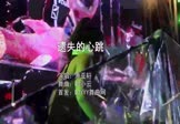 萧亚轩-遗失的心跳(DJ小云 夜店DJ视频)