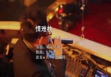 半吨兄弟-情难枕(DJ小罗 夜店DJ视频)