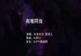 东来东往-有难同当(雷诺儿 夜店DJ视频)
