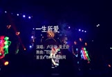 卢冠廷-一生所爱(莫文蔚 夜店DJ视频)