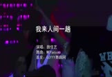 魏佳艺-我来人间一趟(MCYaoyao 夜店DJ视频)