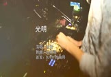 张茜-光明(DJ炮哥 夜店DJ视频)