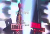 盛哲-在你的身边(DJ阿华 夜店DJ视频)
