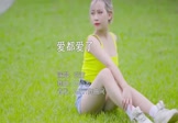 张茜-爱都爱了(DJ小罗 写真DJ视频)