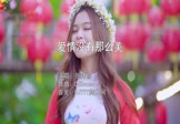 张玮伽-爱情没有那么美(DJHouse 写真DJ视频)