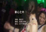 魏佳艺-掌心之中(南昌DJ阿松 夜店DJ视频)