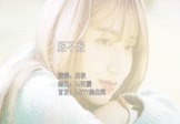 后秋-服不服(DJ何鹏 写真DJ视频)