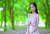 李代沫-千言万语(DJ辉总 写真DJ视频)