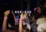 陈楚生-有没有人告诉你(DJ小嘉 夜店DJ视频)