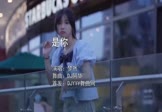 梦然-是你(DJ阿华 写真DJ视频)
