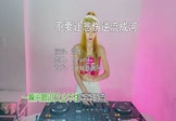 海生-不要让悲伤逆流成河(DJPad仔 打碟DJ视频)