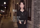 戴羽彤-我认(DJMJ 写真DJ视频)