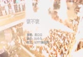 吕口口-该不该(DJ小九 夜店DJ视频)