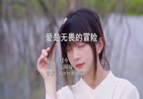 程今-爱是无畏的冒险(DJ阿禄 写真DJ视频)