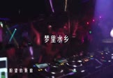 女声-梦里水乡(DJ版 DJ舞曲视频)