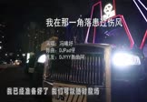 冯曦妤-我在那一角落患过伤风(DJPad仔 夜店DJ视频)
