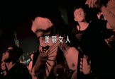 女声-美丽女人(DJ版 写真DJ视频)