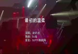 赵奶吉-最初的温柔(DJ版 夜店DJ视频)