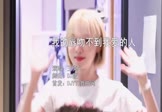王奕心-我的唇吻不到我爱的人(DJ版 写真DJ视频)