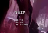江珊-梦里水乡(DJ版 夜店DJ视频)