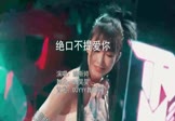 姚斯婷-绝口不提爱你(DJ昊昊 打碟DJ视频)