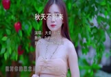 大美-秋天不回来(孙露 写真DJ视频)