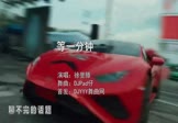 徐誉滕-等一分钟(DJPad仔 夜店DJ视频)