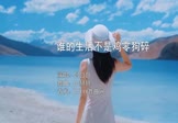 吕口口-谁的生活不是鸡零狗碎(DJ赫赫 写真DJ视频)
