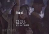 许茹芸-独角戏(DJPad仔 夜店DJ视频)