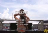 柳飘飘-策马过草原(DJ辉总 夜店DJ视频)