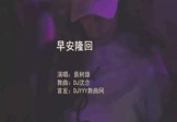 袁树雄-早安隆回(DJ沈念 夜店DJ视频)