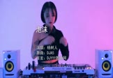 杨树人-泡沫(DJA5 打碟DJ视频)