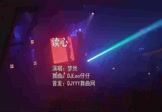 梦然-读心(DJLeo仔仔 夜店DJ视频)