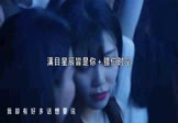 错位时空-满目星辰皆是你(DJ版 夜店DJ视频)