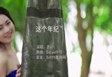 齐一-这个年纪(DJLeo仔仔 写真DJ视频)