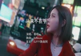 蔡晓-从来不在乎(DJHouse 夜店DJ视频)