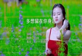刘增瞳-多想留在你身边(DJ版 写真DJ视频)