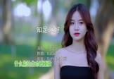 马健南-知足就好(DJCandy 写真DJ视频)