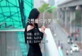 欢子-只想做你的男人(DJ小九 写真DJ视频)