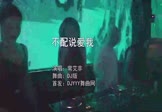 常艾非-不配说爱我(DJ版 夜店DJ视频)