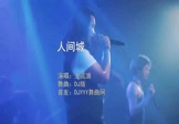 王贰浪-人间城(DJ版 夜店DJ视频)