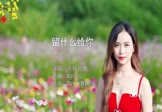 半吨兄弟-留什么给你(DJ小云 写真DJ视频)
