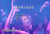 陈楚生-有没有人告诉你(DJPad仔 夜店DJ视频)