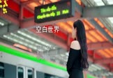 杜婧荧-空白世界(DJ铭仔 写真DJ视频)
