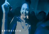 DJ版-胆小鬼(DJ舞曲 夜店DJ视频)