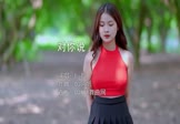 Li敖-对你说(DJ阿帆 写真DJ视频)