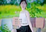 真瑞-最美的瞬间(DJ版 写真DJ视频)