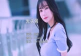 赵真-光头强(DJcandy 车模DJ视频)