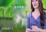 胡杨林-香水有毒(DJPad仔 写真DJ视频)