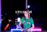 KeyKey-当想你成为习惯(DJ京仔 打碟DJ视频)